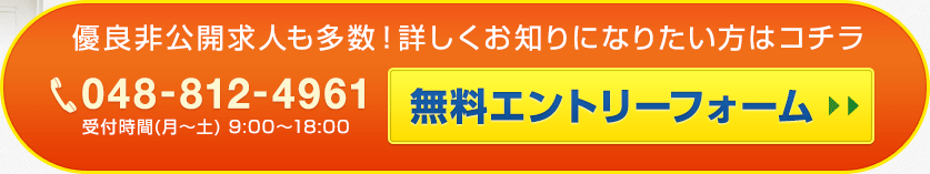 優良非公開求人も多数！詳しくお知りになりたい方はコチラ