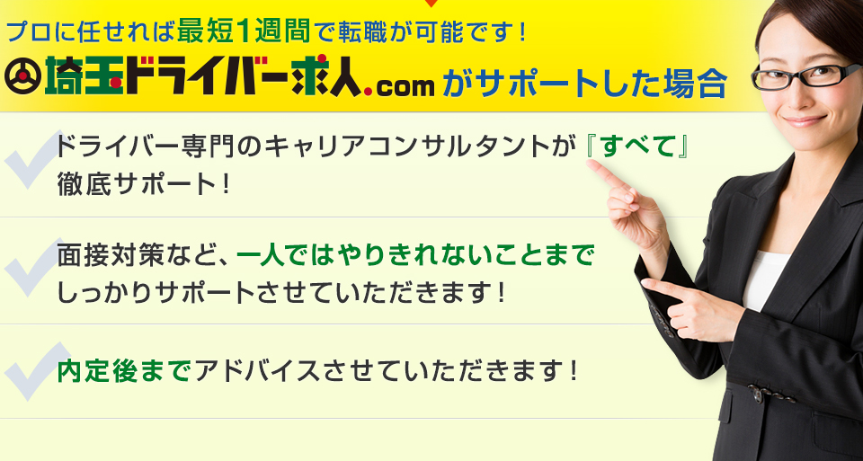 埼玉ドライバー求人ドットコムがサポートした場合、最短1週間で転職が可能です！